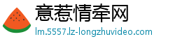 意惹情牵网